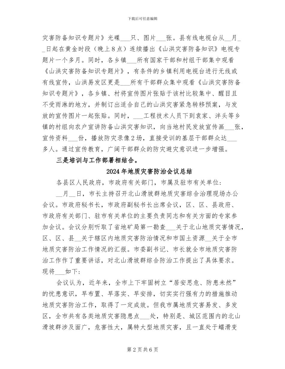 2024年地质灾害防御总结汇报_第2页