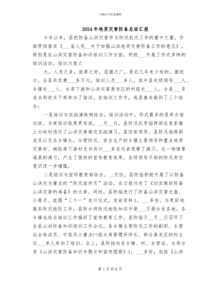 2024年地质灾害防御总结汇报