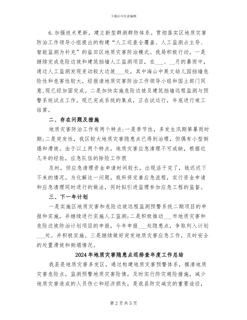 2024年地质灾害防治的工作总结_第2页