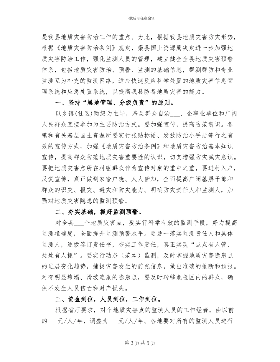2024年地质灾害防治的工作总结_第3页