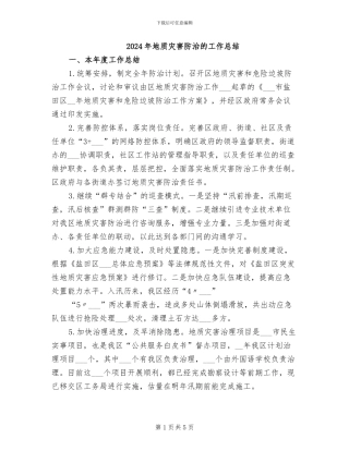2024年地质灾害防治的工作总结