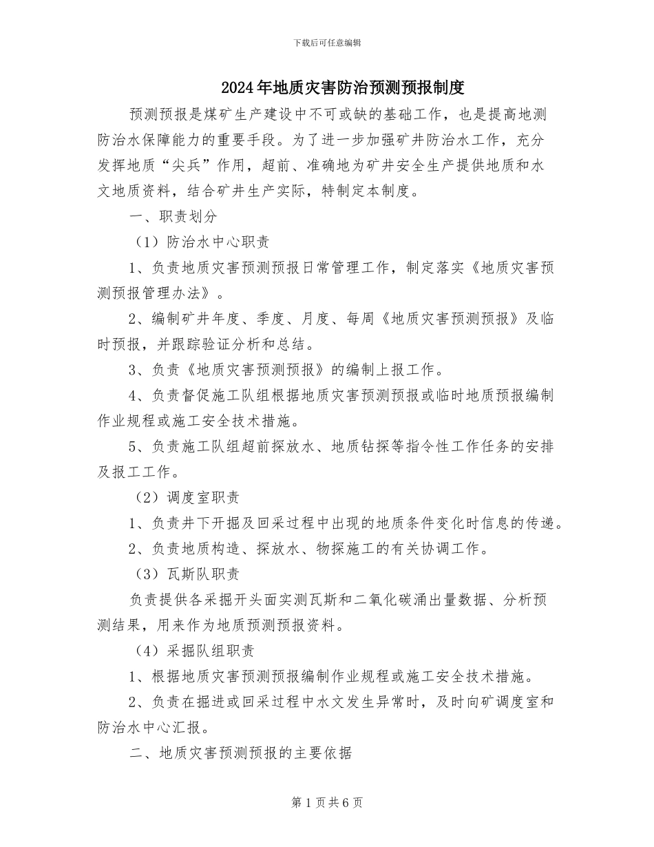 2024年地质灾害防治预测预报制度_第1页
