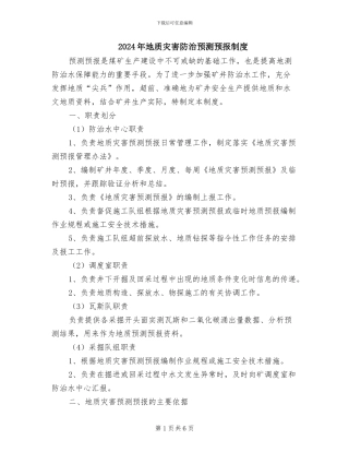 2024年地质灾害防治预测预报制度