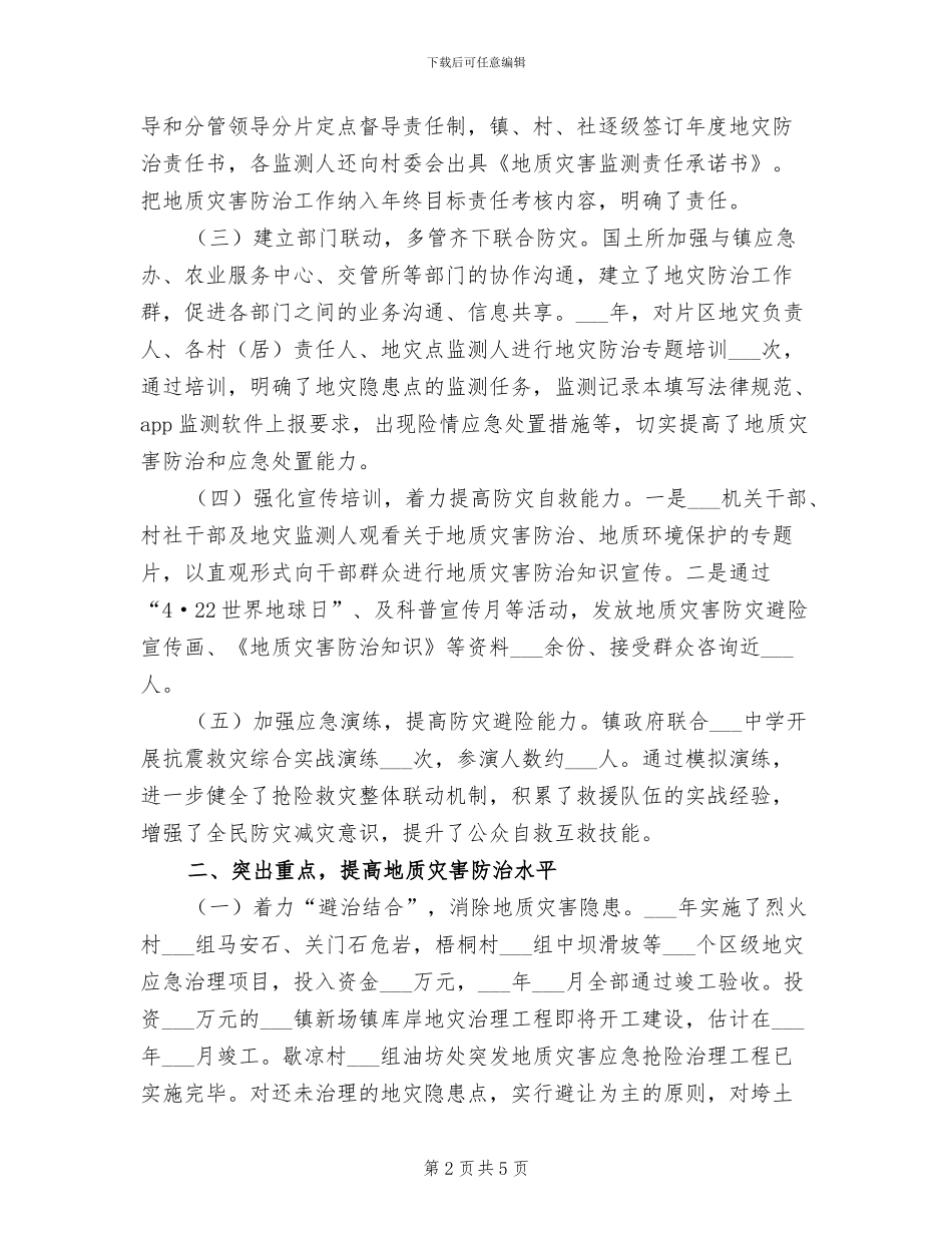 2024年地质灾害防治工作总结汇报_第2页