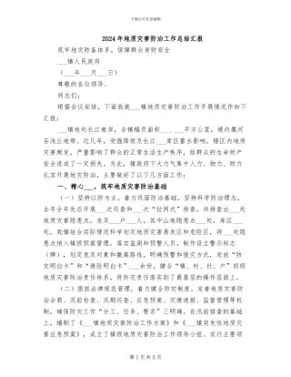 2024年地质灾害防治工作总结汇报