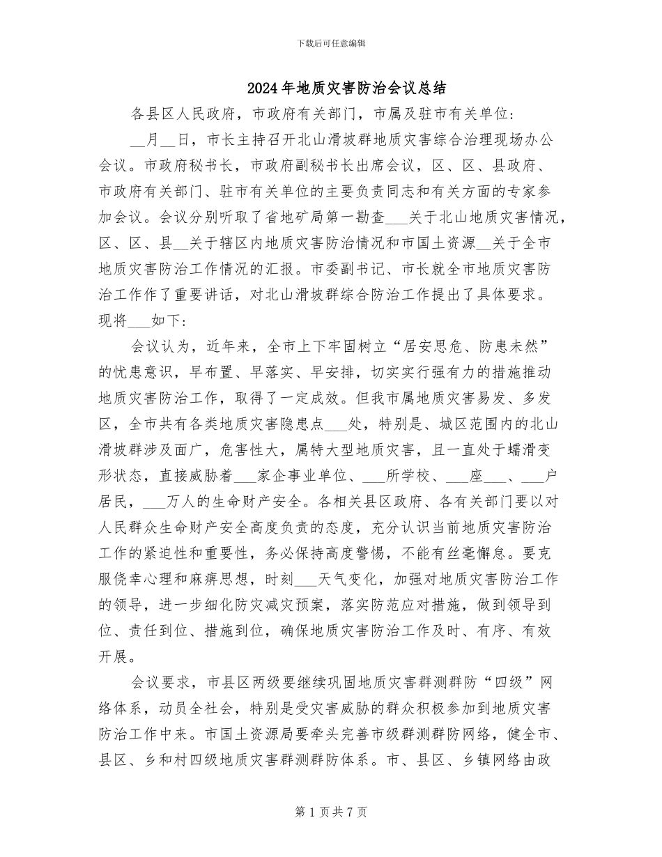 2024年地质灾害防治会议总结_第1页