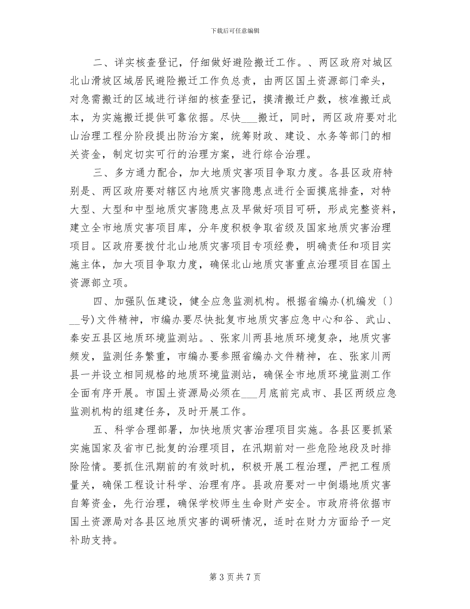 2024年地质灾害防治会议总结_第3页