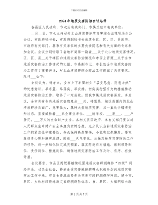 2024年地质灾害防治会议总结
