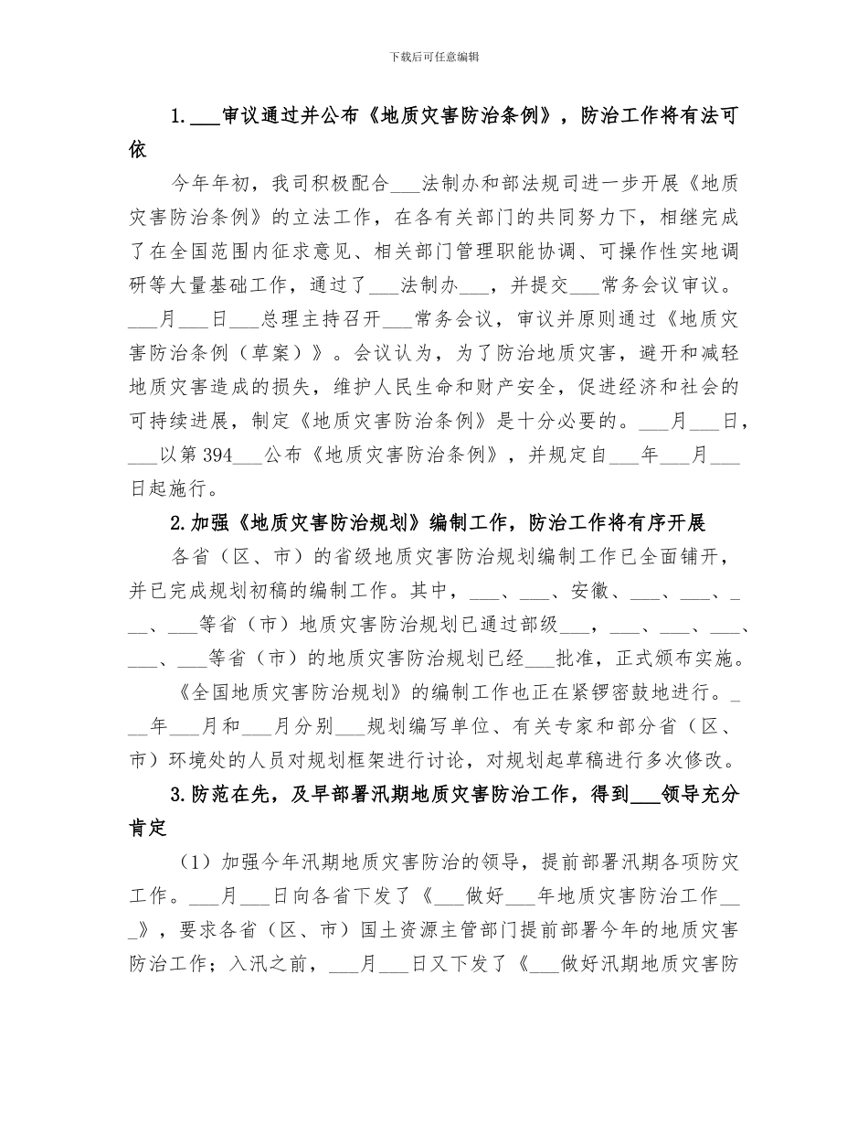 2024年地质环境司工作总结和工作安排_第2页