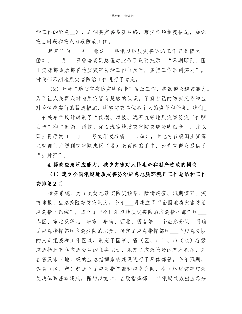 2024年地质环境司工作总结和工作安排_第3页