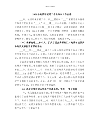 2024年地质环境司工作总结和工作安排