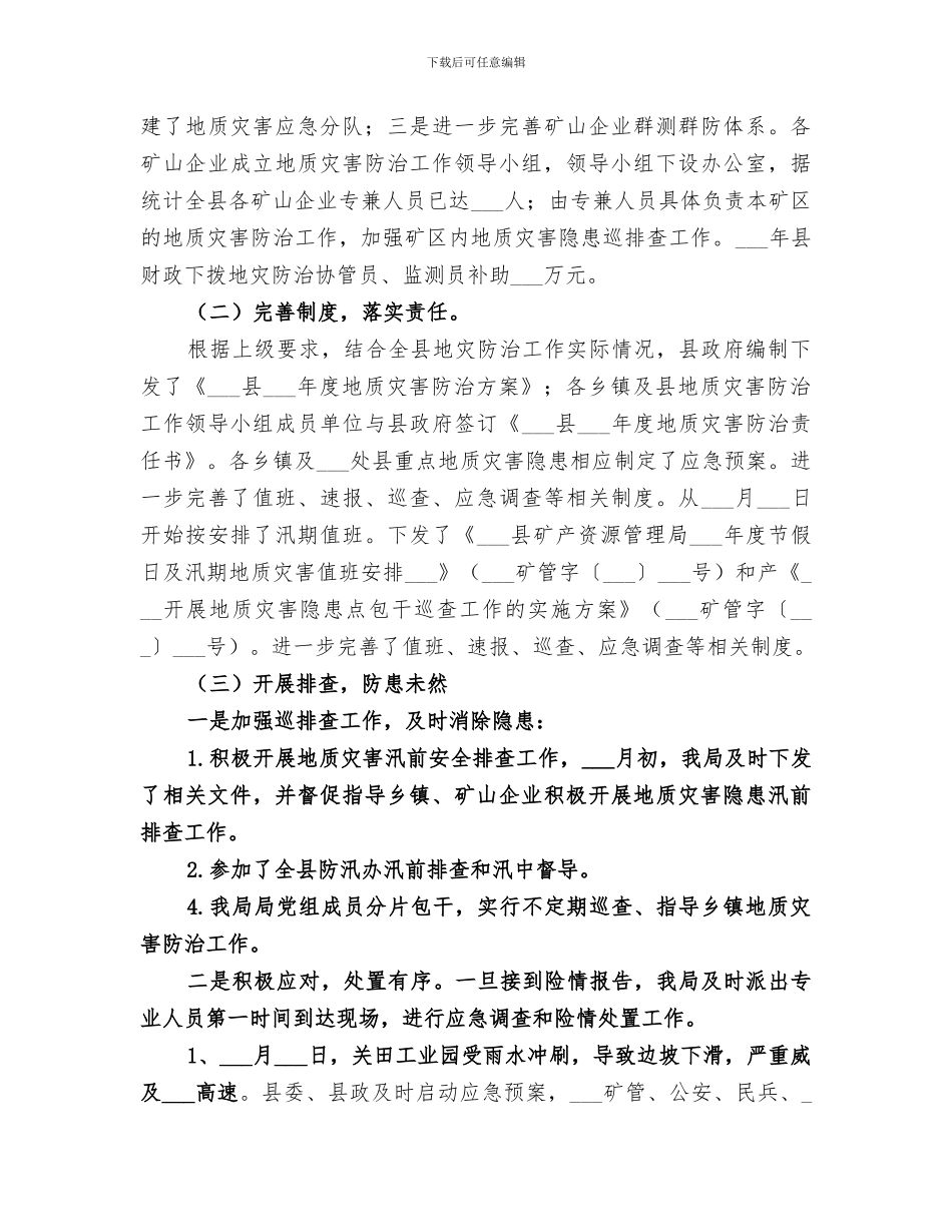 2024年地质环境工作总结_第2页