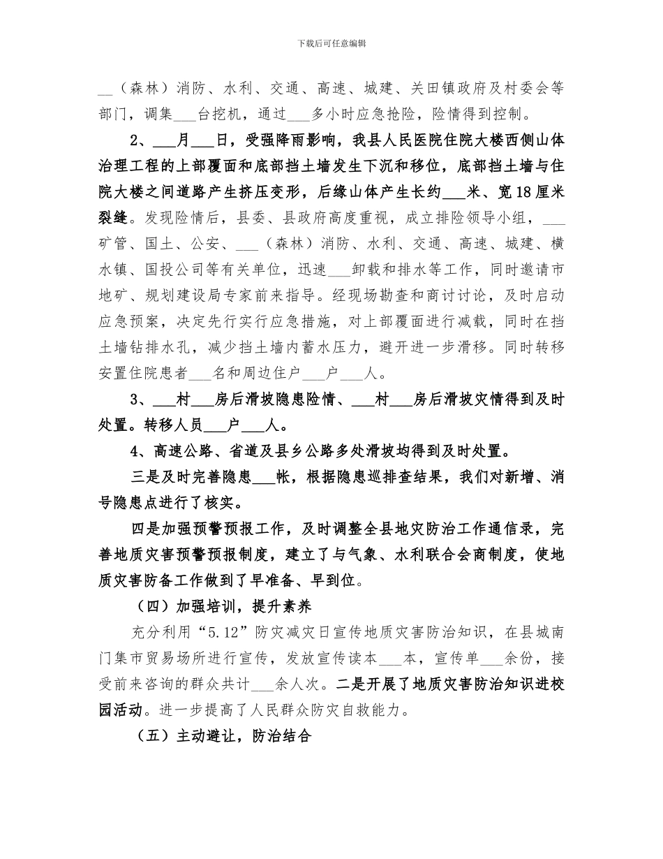 2024年地质环境工作总结_第3页