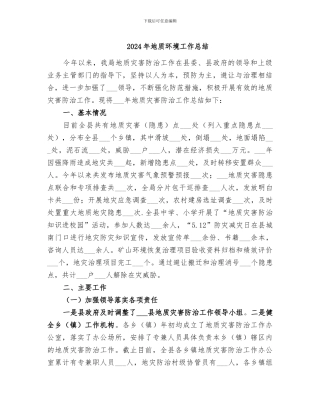 2024年地质环境工作总结