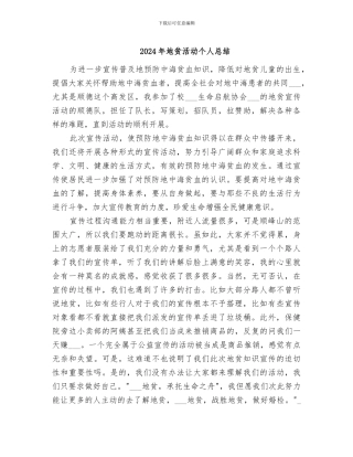 2024年地贫活动个人总结