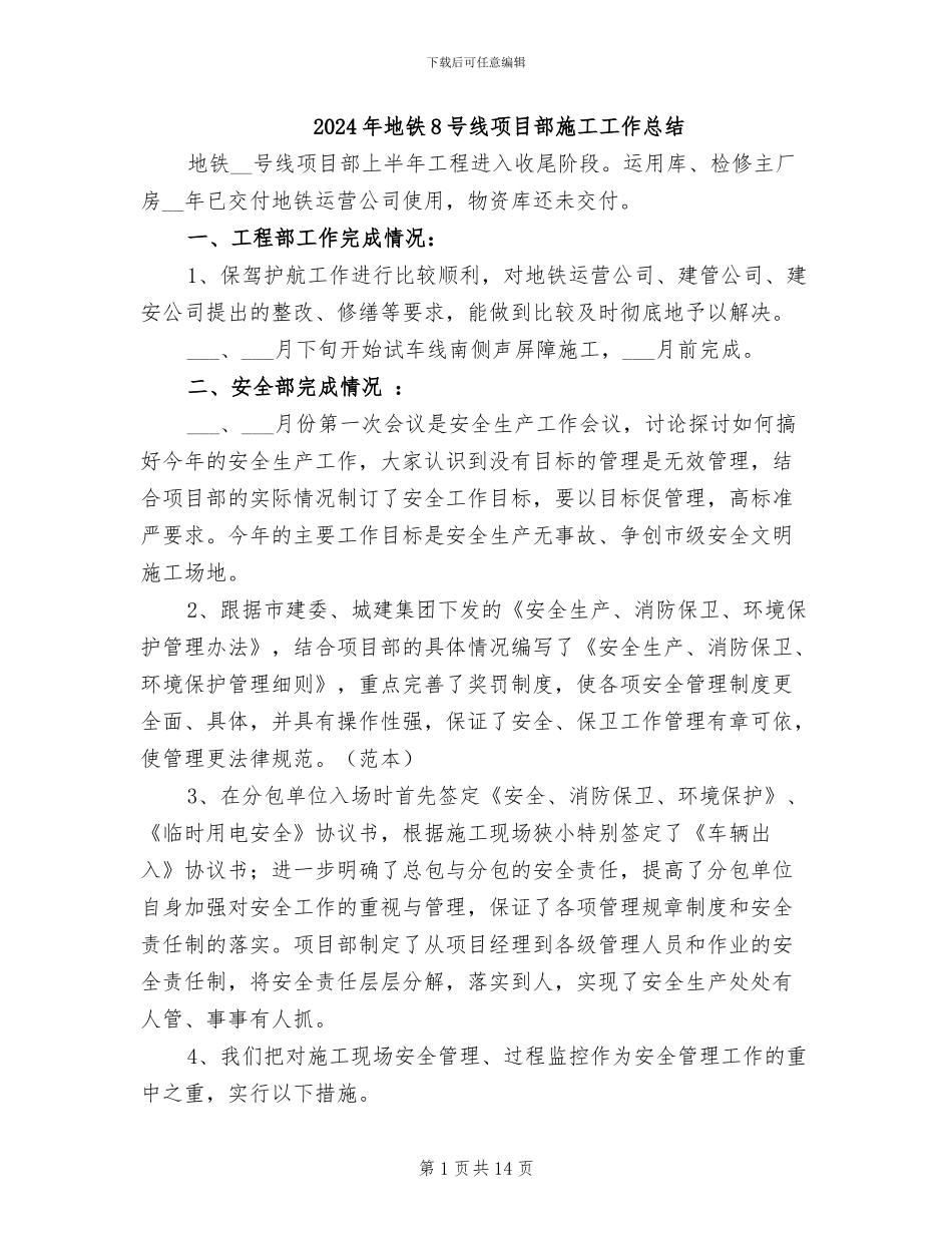 2024年地铁8号线项目部施工工作总结_第1页