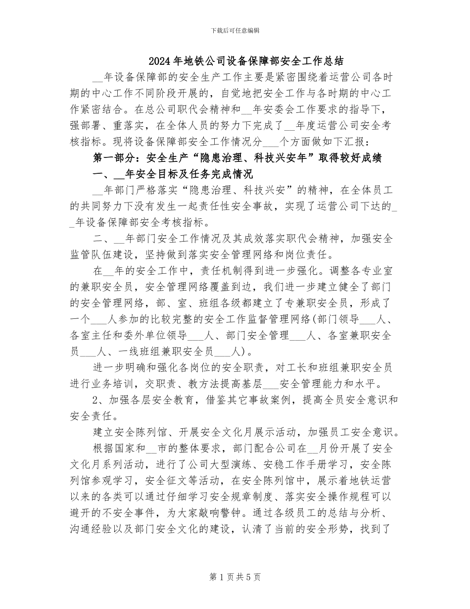 2024年地铁公司设备保障部安全工作总结_第1页