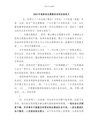 2024年地铁站志愿服务活动总结范文