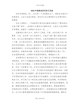 2024年地铁站务员实习总结