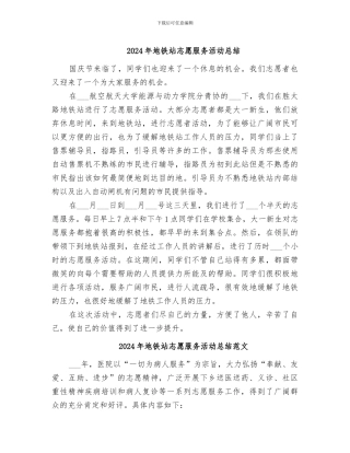 2024年地铁站志愿服务活动总结
