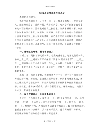 2024年地陪导游工作总结