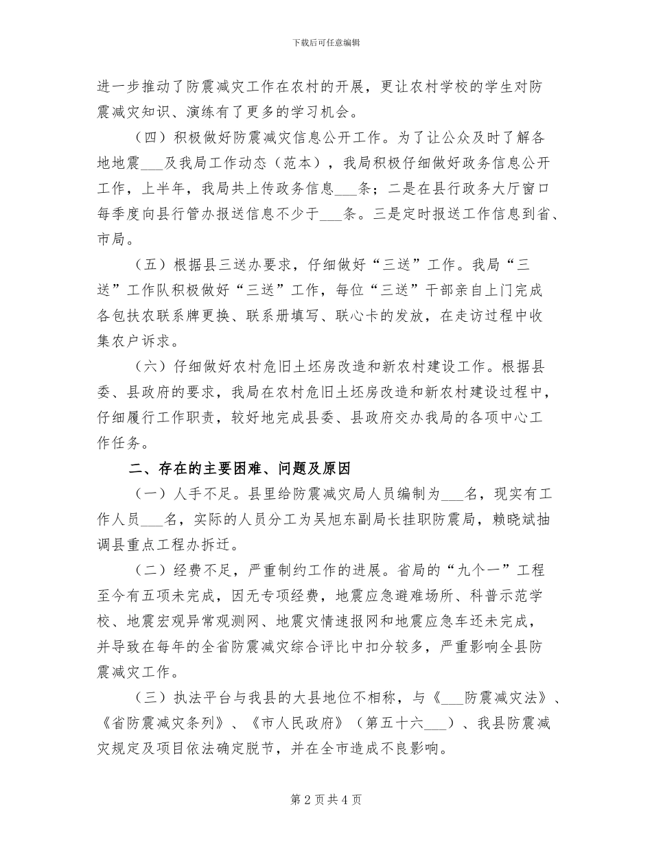 2024年地震局上年工作总结及下年工作打算_第2页