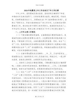 2024年地震局上年工作总结及下年工作打算