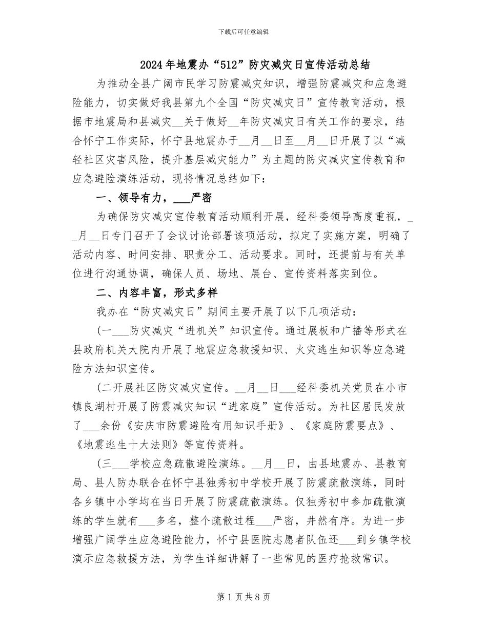 2024年地震办“512”防灾减灾日宣传活动总结_第1页