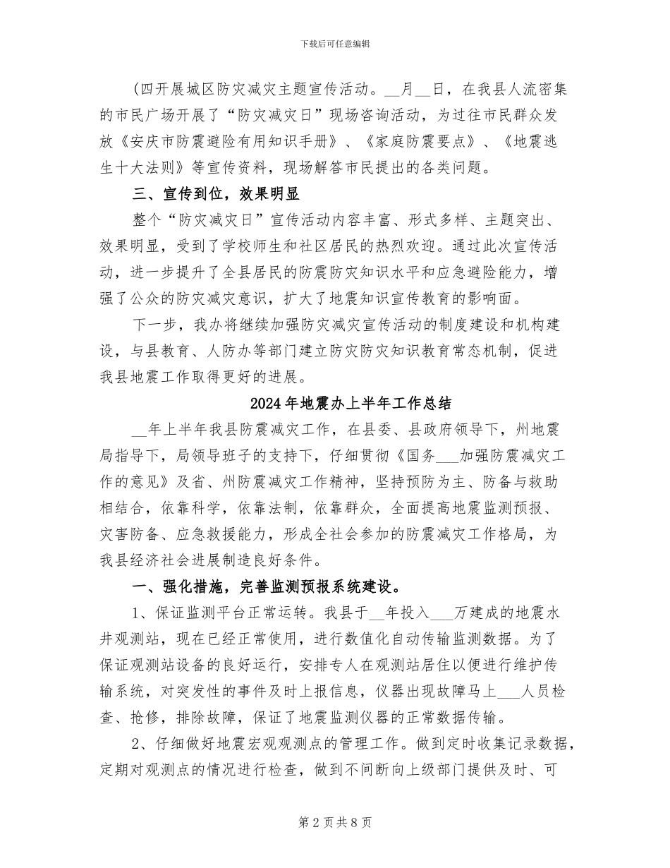 2024年地震办“512”防灾减灾日宣传活动总结_第2页