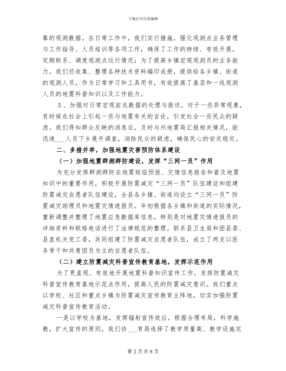 2024年地震办“512”防灾减灾日宣传活动总结_第3页