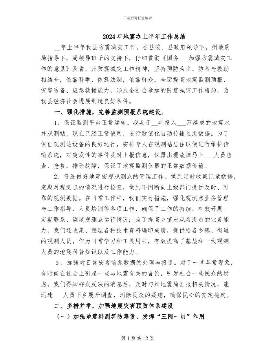 2024年地震办上半年工作总结_第1页