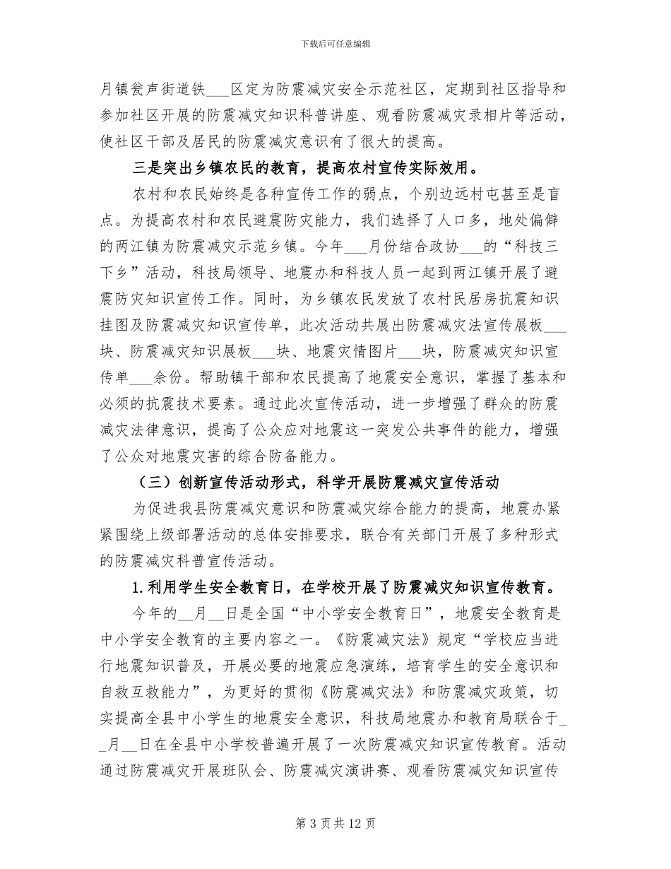 2024年地震办上半年工作总结_第3页