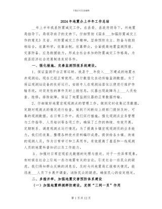 2024年地震办上半年工作总结