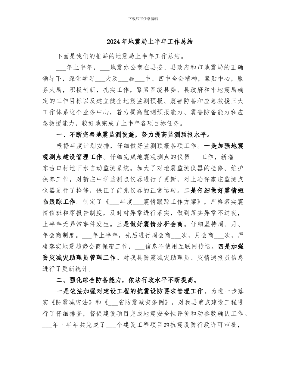 2024年地震局上半年工作总结_第1页