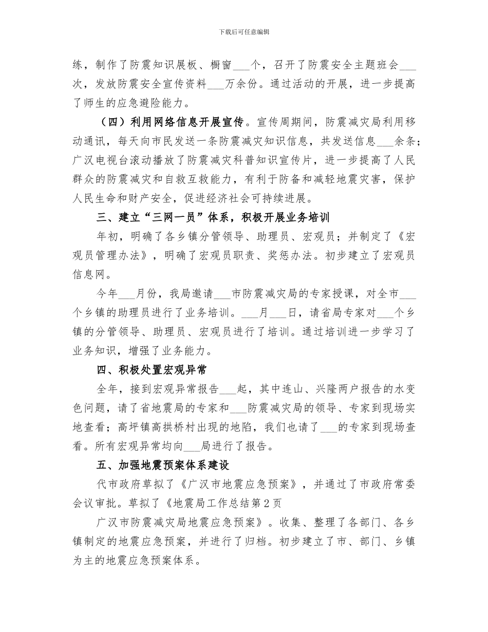 2024年地震局工作总结范本_第2页