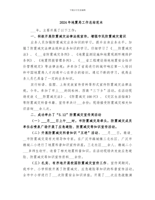2024年地震局工作总结范本
