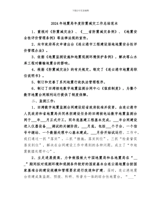 2024年地震局年度防震减灾工作总结范本