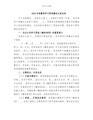 2024年地震局学习贯彻廉洁从政总结