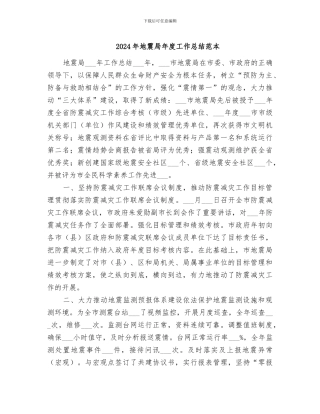 2024年地震局年度工作总结范本
