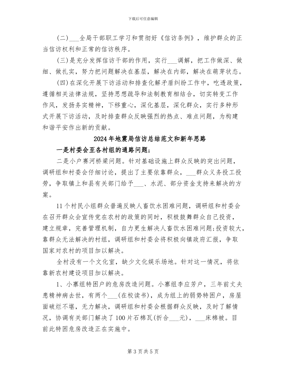 2024年地震局信访总结和新年思路_第3页