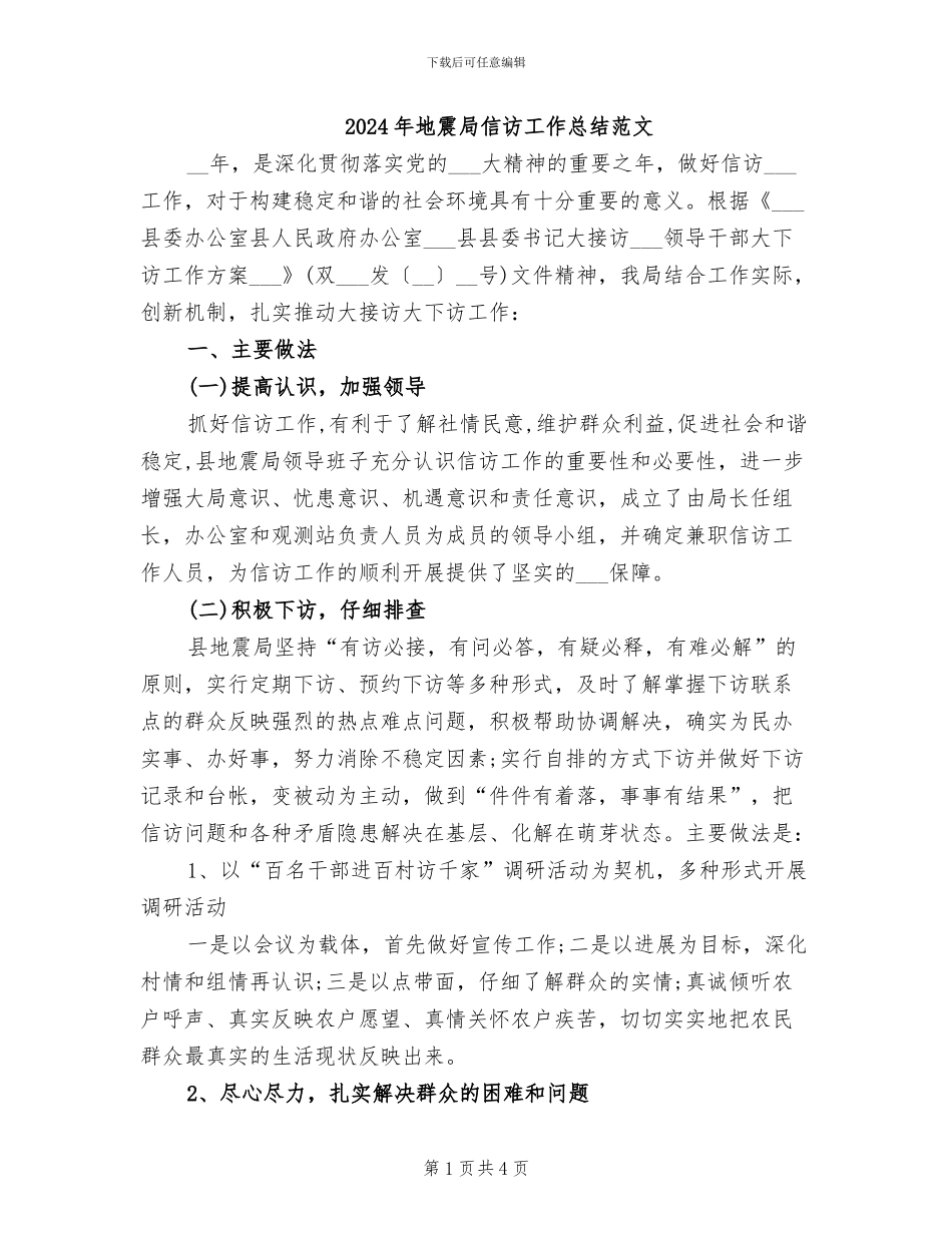 2024年地震局信访工作总结范文_第1页