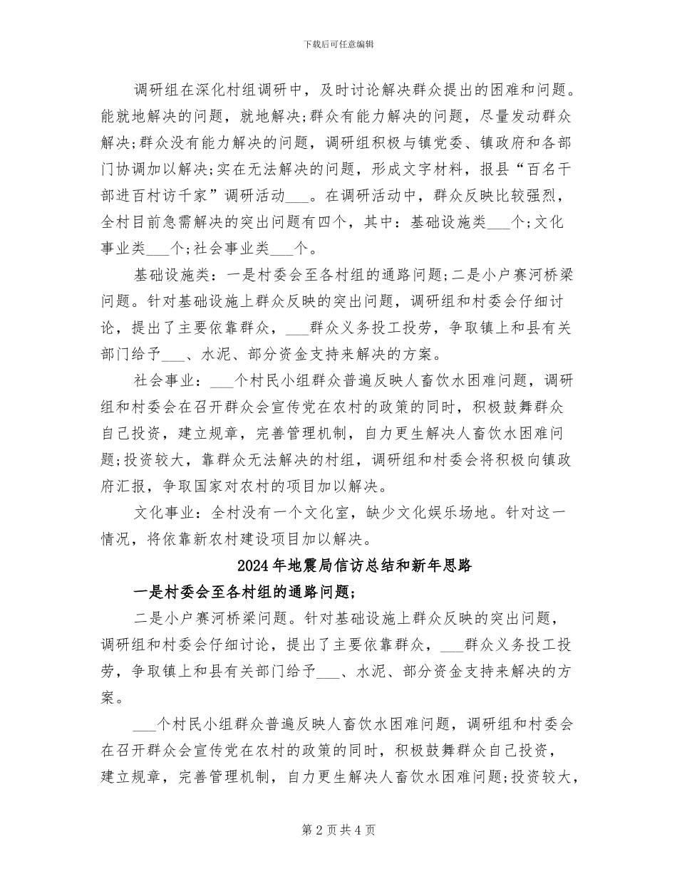 2024年地震局信访工作总结范文_第2页