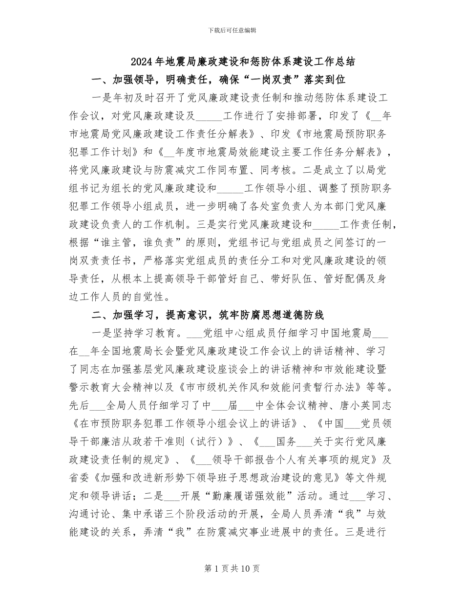 2024年地震局廉政建设和惩防体系建设工作总结_第1页