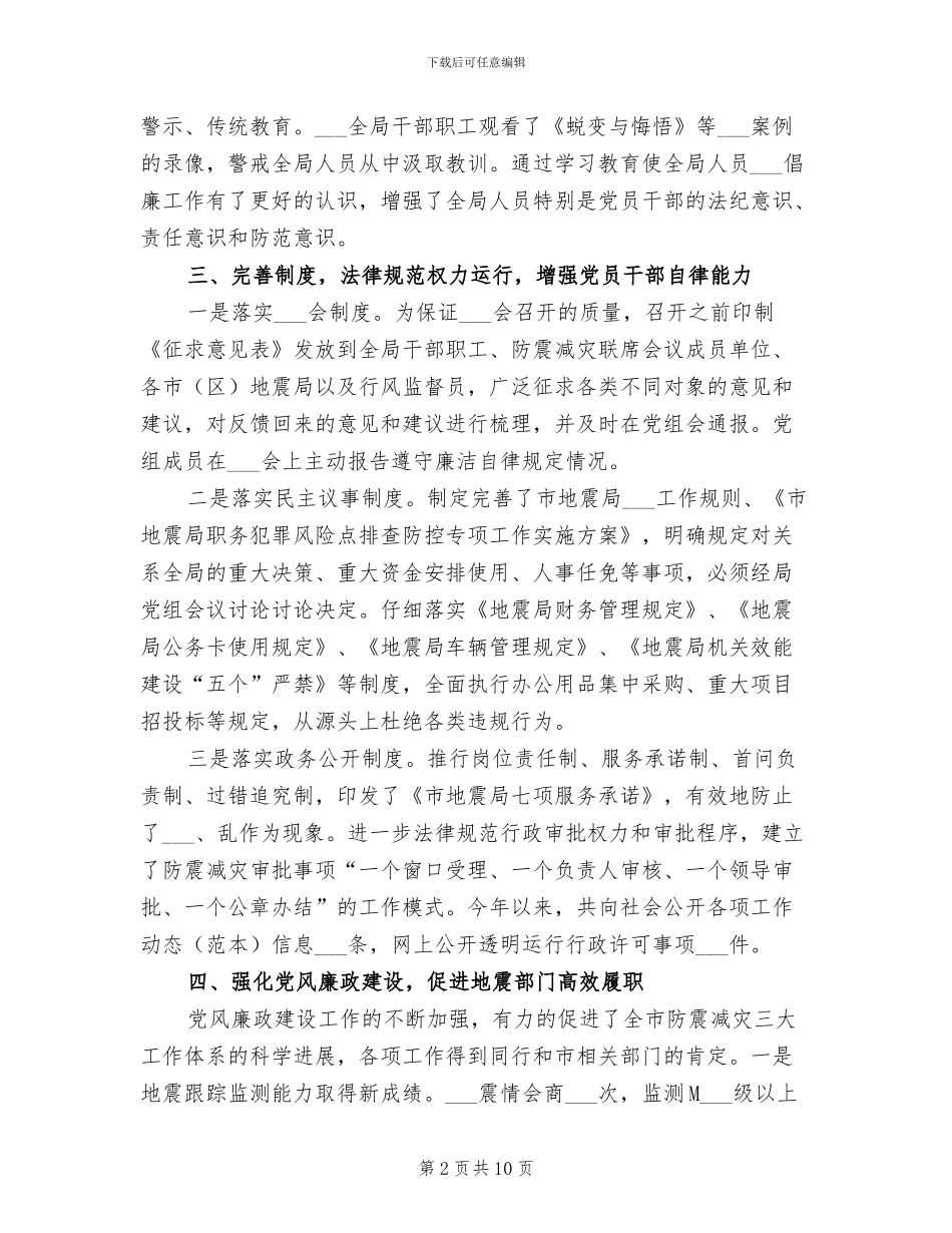 2024年地震局廉政建设和惩防体系建设工作总结_第2页