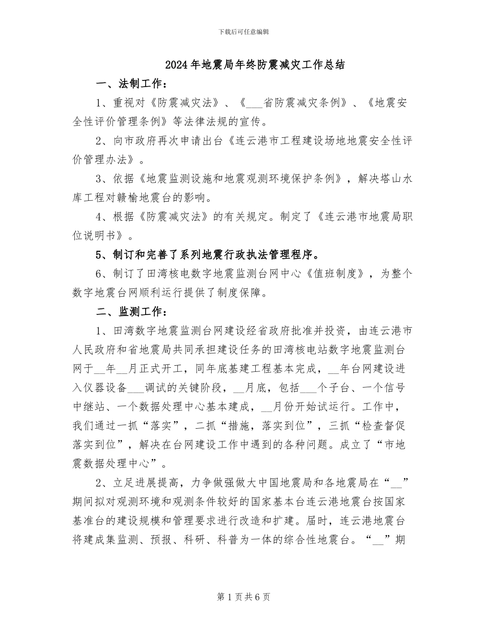 2024年地震局年终防震减灾工作总结_第1页