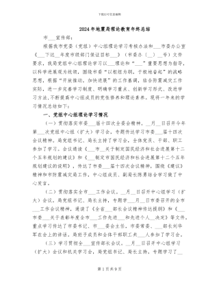 2024年地震局理论教育年终总结