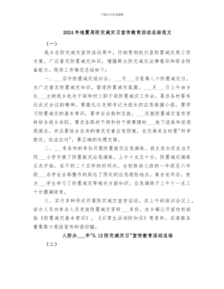 2024年地震局防灾减灾日宣传教育活动总结范文