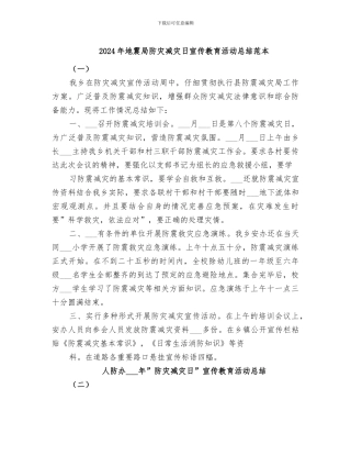 2024年地震局防灾减灾日宣传教育活动总结范本