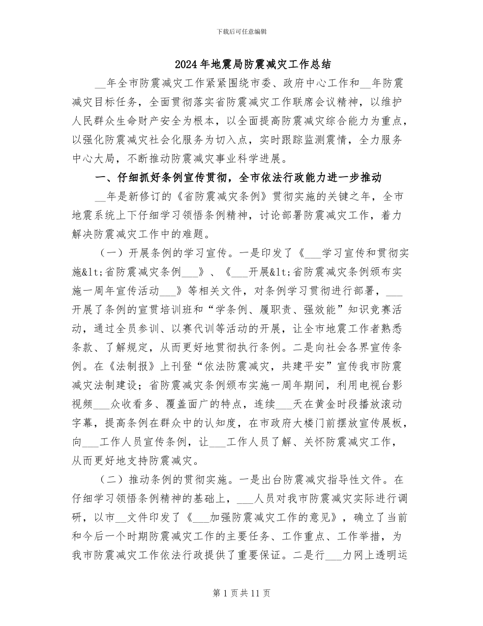 2024年地震局防震减灾工作总结_第1页