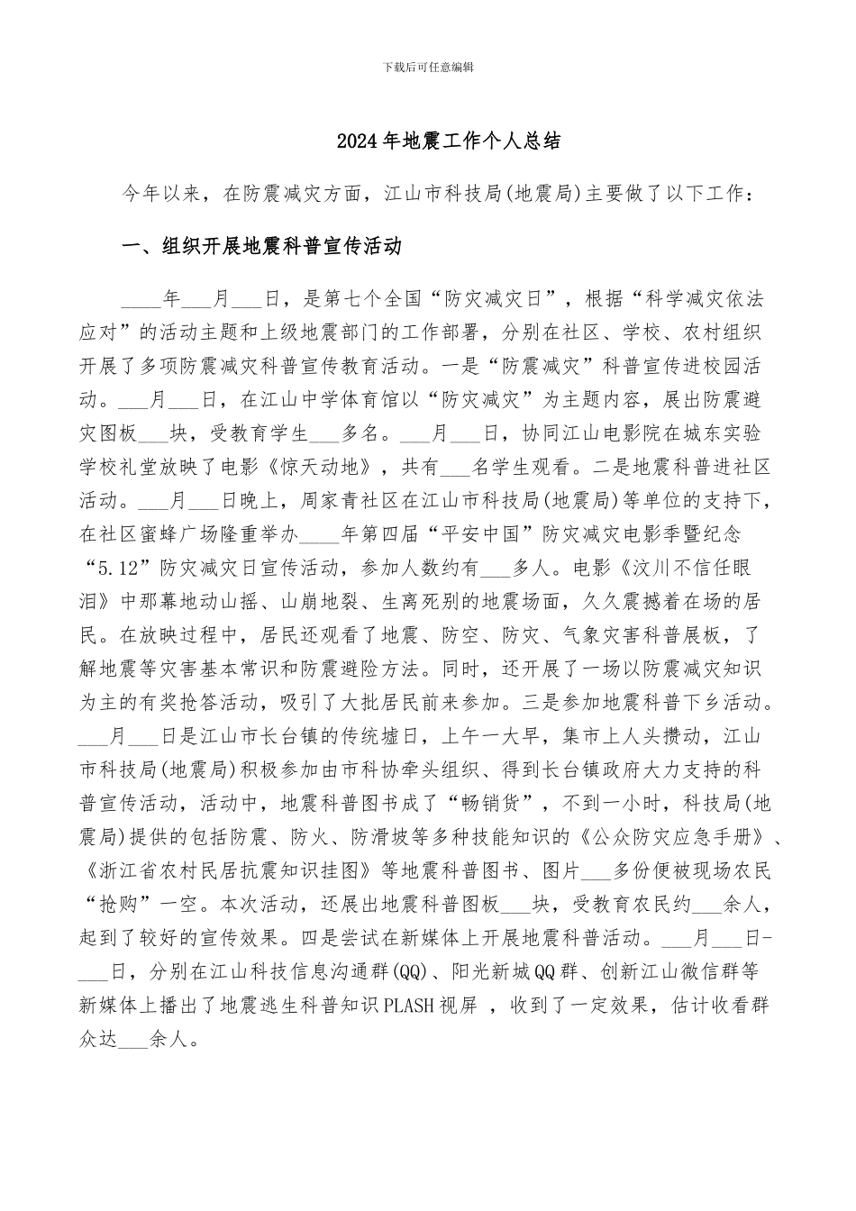 2024年地震工作个人总结_第1页